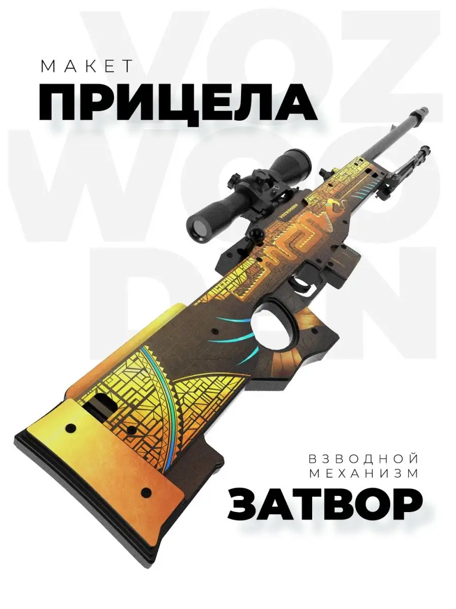 Снайперская винтовка AWM Охотник За Сокровищами из Standoff VozWooden  72981736 купить за 6 333 ₽ в интернет-магазине Wildberries