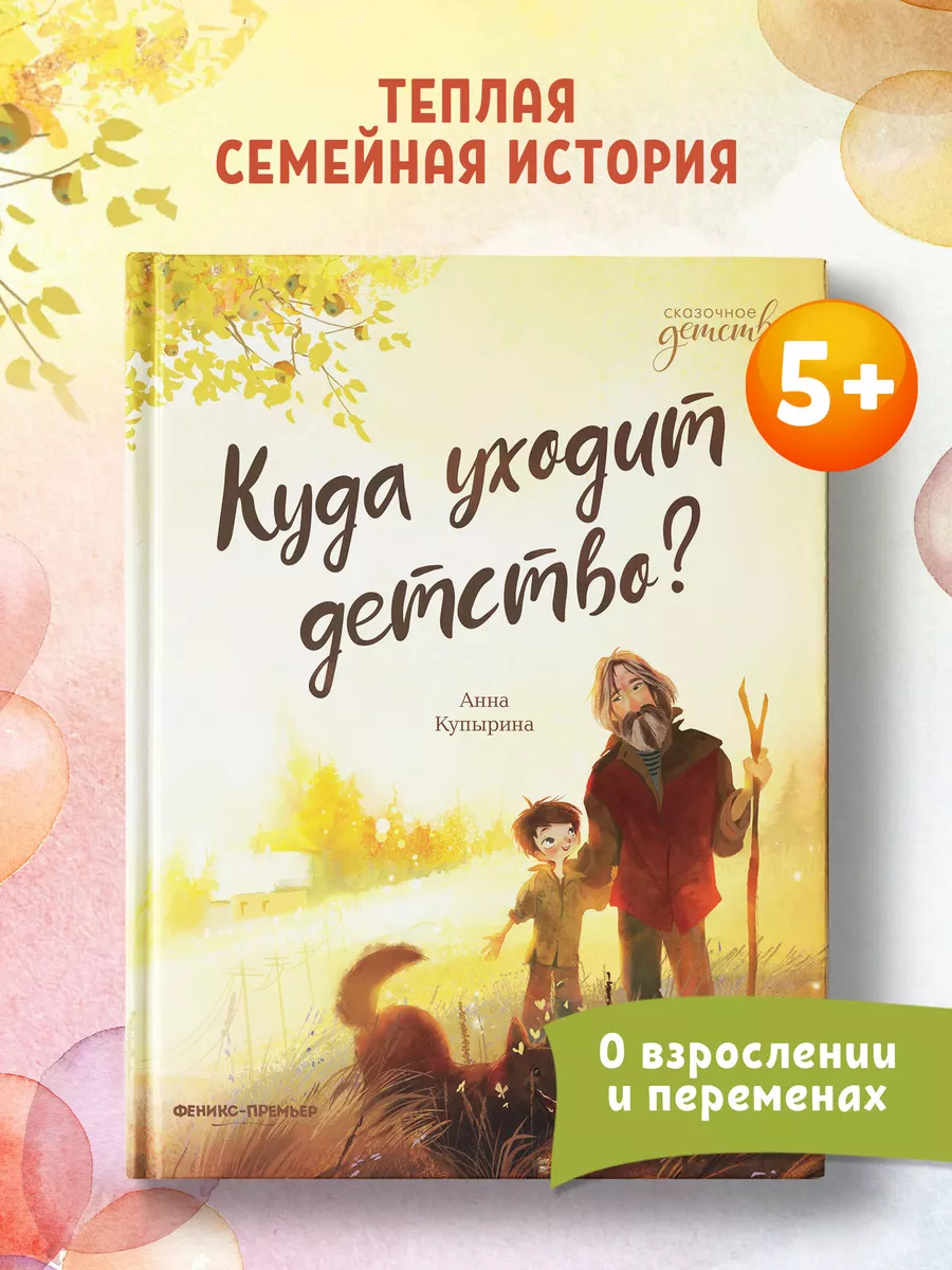 Куда уходит детство? Сказки для высокочувствительных детей Феникс-Премьер  72983076 купить за 427 ₽ в интернет-магазине Wildberries