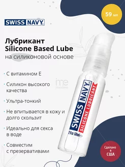 Swiss Navy / Лубрикант на силиконовой основе