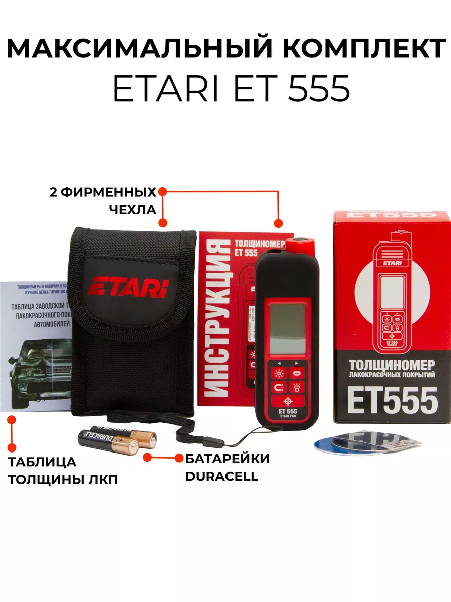 Толщиномер ETARI 555 PRO (с комплектом чехлов) Etari 72984268 купить за 8  950 ₽ в интернет-магазине Wildberries