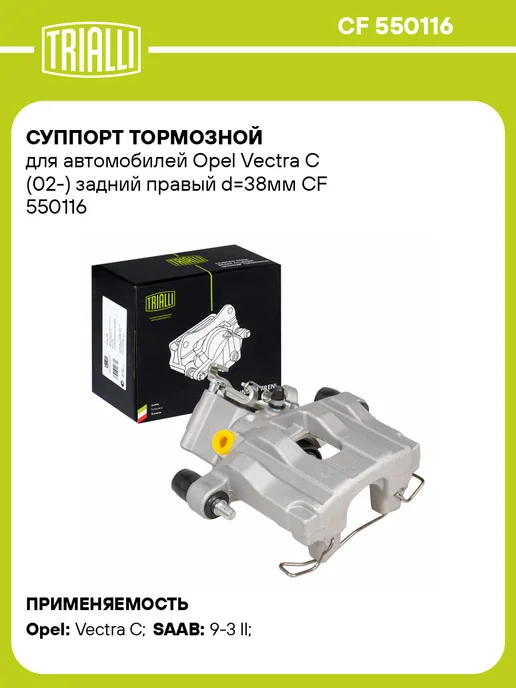TRIALLI Суппорт тормозной для а м Opel Vectra C (02-) задний, вариант