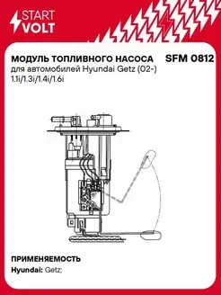 Модуль топливного насоса для а м Hyundai Getz SFM 0812 STARTVOLT 72985174 купить за 9 575 ₽ в интернет-магазине Wildberries