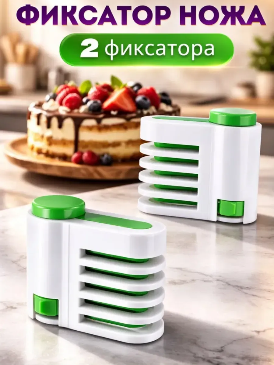 Фиксатор ножа для нарезки коржей