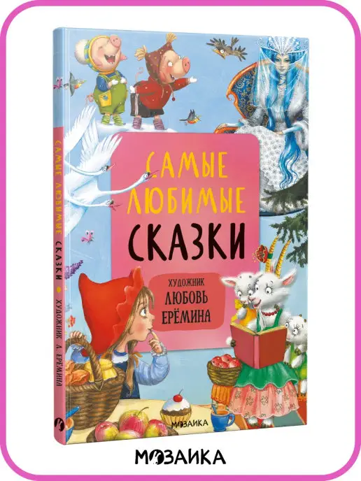 МОЗАИКА kids Книга для детей обучающие сказки для малышей развивашки 0+