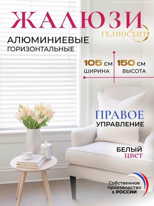 ГелиосХИТ Жалюзи на окна 45х130 см алюминиевые правое управление, 105x150 см