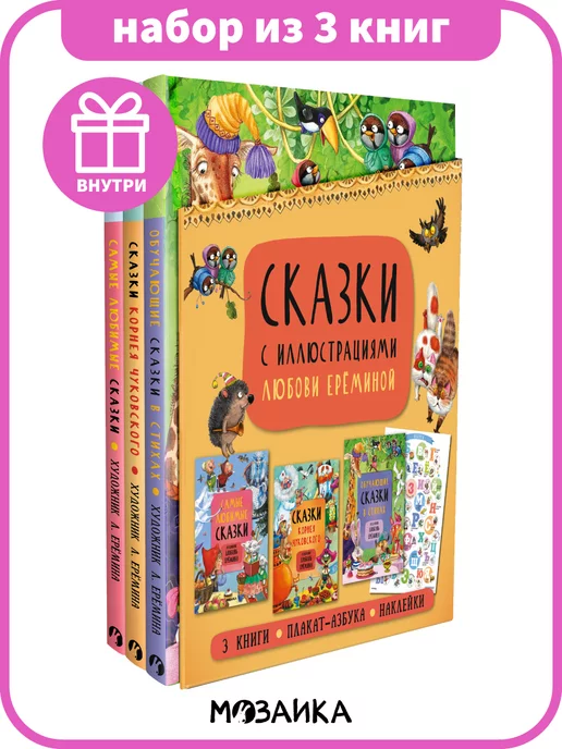 МОЗАИКА kids Набор 3 книги для детей сказки стихи