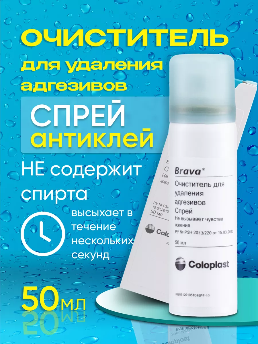 Антиклей для стомы, очиститель Coloplast Brava спрей 50 мл Coloplast  72990503 купить за 2 919 ₽ в интернет-магазине Wildberries