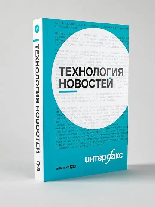 Альпина. Книги Интерфакс. Технология новостей