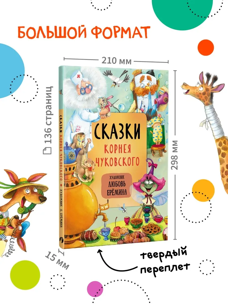 Книга для детей Корней Чуковский сказки МОЗАИКА kids 72991100 купить за 589  ₽ в интернет-магазине Wildberries