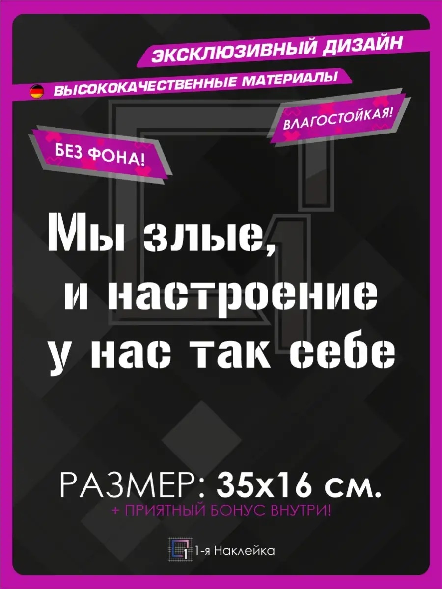 Наклейка на авто надпись Мы злые 1-я Наклейка 72991783 купить за 294 ₽ в  интернет-магазине Wildberries