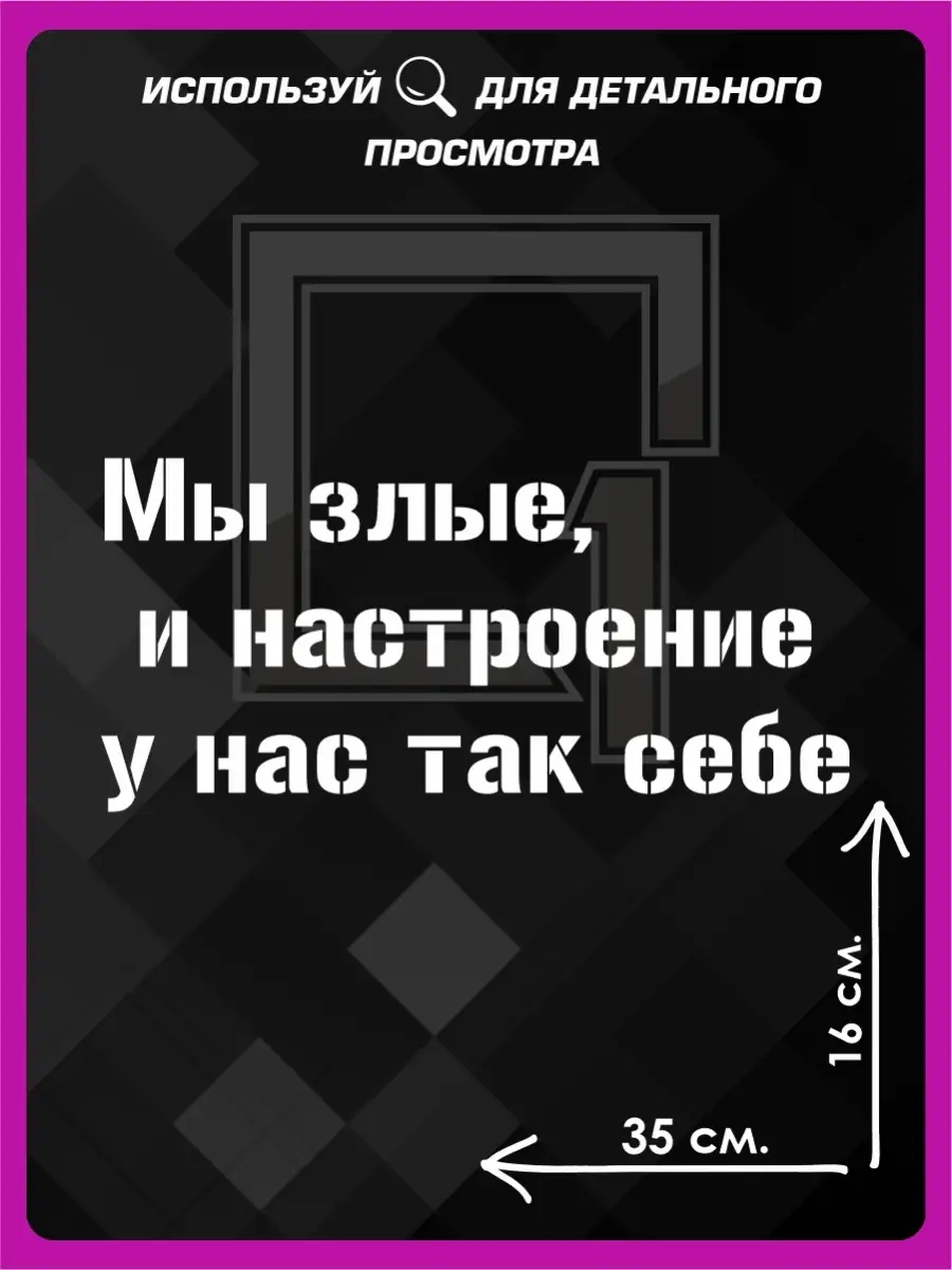 Наклейка на авто надпись Мы злые 1-я Наклейка 72991783 купить за 294 ₽ в  интернет-магазине Wildberries