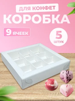 Коробка для 9 конфет белая с окном, 5 шт Ecopak 72993695 купить за 405 ₽ в интернет-магазине Wildberries