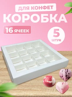 Коробка для 16 конфет белая с окном, 5 шт Ecopak 72993708 купить за 453 ₽ в интернет-магазине Wildberries