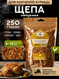 Дед Алтай Щепа для копчения КУРИЦА