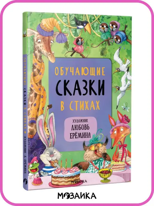 МОЗАИКА kids Книга для детей сказки