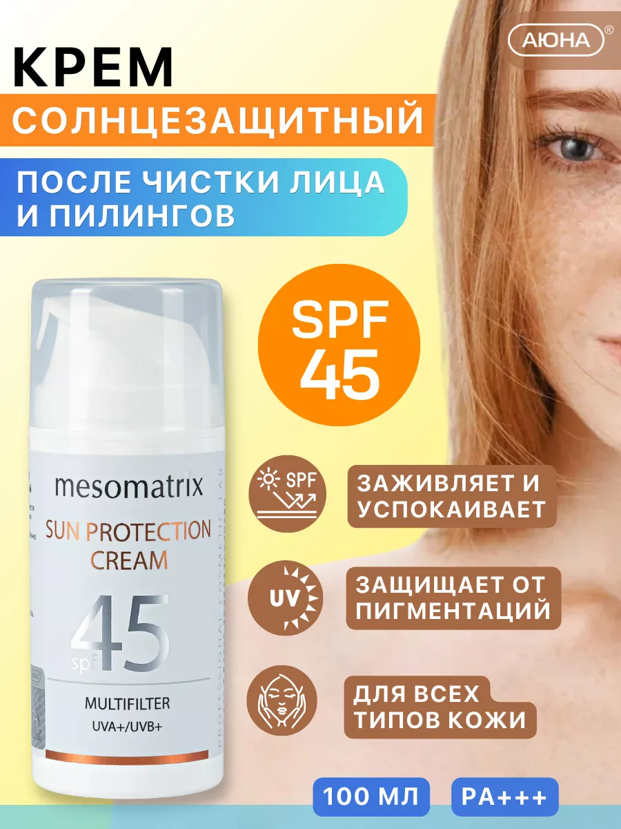 Солнцезащитный увлажняющий крем для лица SPF 45 водостойкий Mesomatrix  Professional 72994906 купить за 1 680 ₽ в интернет-магазине Wildberries