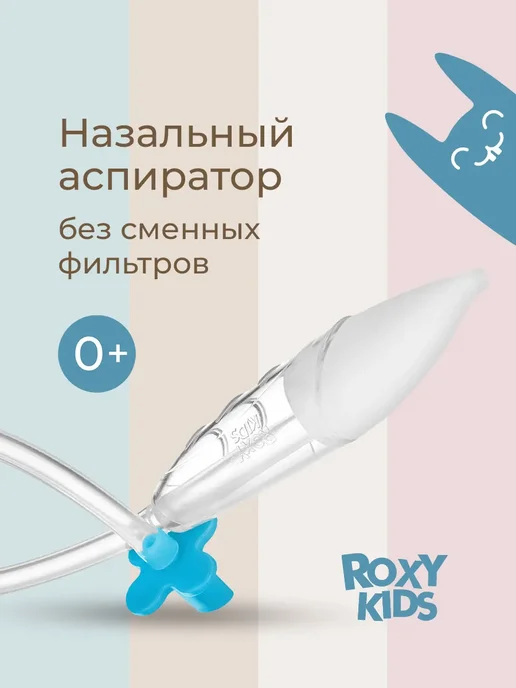 ROXY-KIDS Аспиратор для новорожденных назальный соплеотсос ручной, вариант