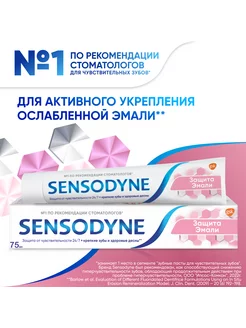 Зубная паста Защита Эмали 75 мл SENSODYNE 72998002 купить за 178 ₽ в интернет-магазине Wildberries