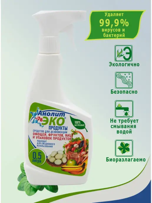 Анолит ЭКО Спрей обеззараживающий для яиц, овощей и фруктов "Продукты", вариант