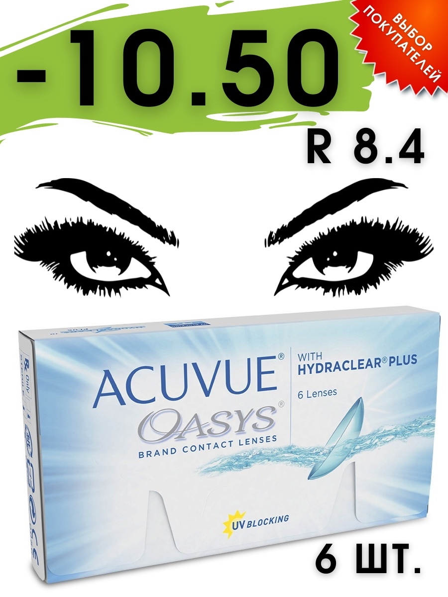 Акувью оазис 6 линз. Acuvue Oasys 6 Pack 8.8. Acuvue Oasys -6.00 MD. Линзы акувью Оазис.