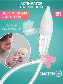 Аспиратор назальный соплеотсос для новорожденных и детей 0+ ROXY-KIDS 73003494 купить за 537 ₽ в интернет-магазине Wildberries