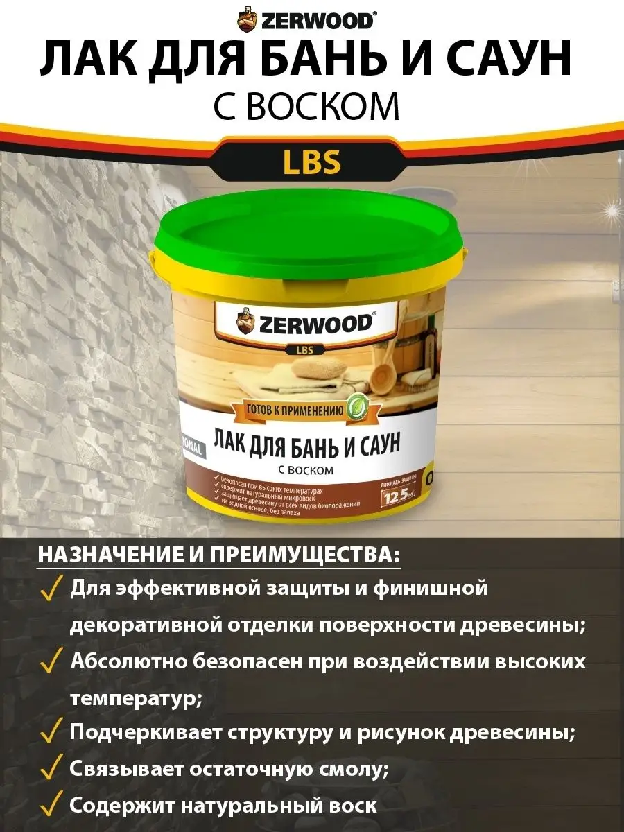 Лак для бань и саун с воском 0,9 кг. Zerwood 73007552 купить за 385 ₽ в  интернет-магазине Wildberries