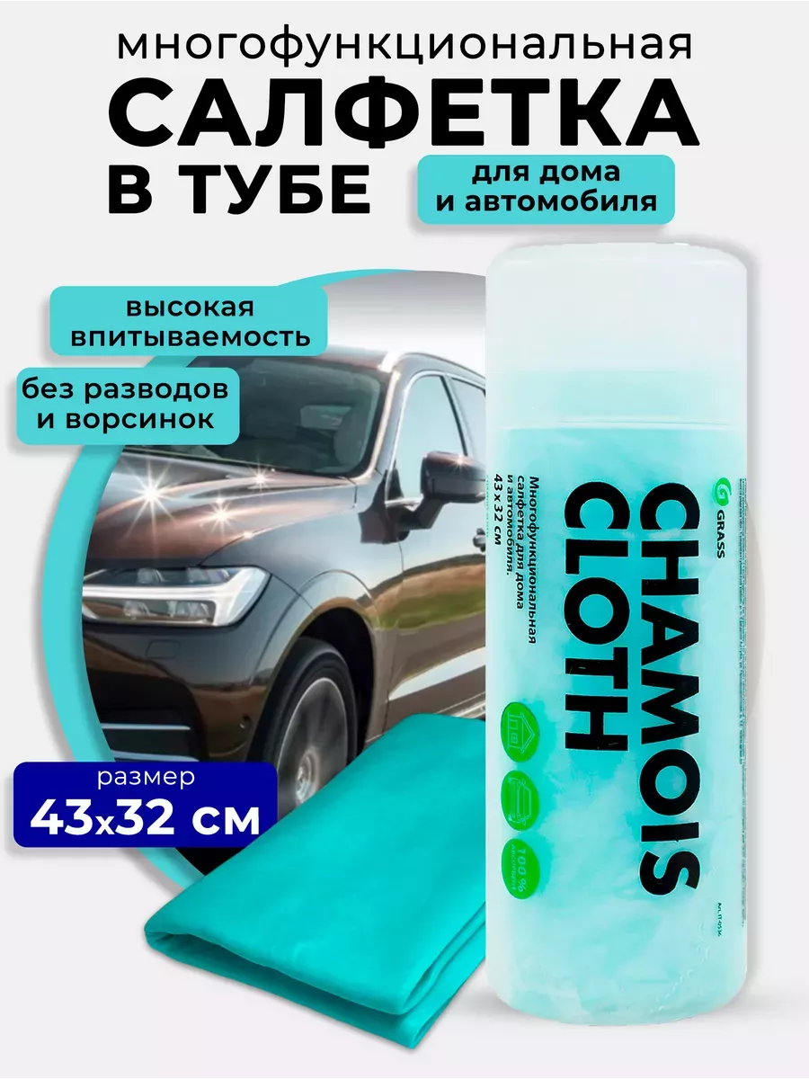 Замшевая тряпка для авто GRASS 73008752 купить за 252 ₽ в интернет-магазине  Wildberries