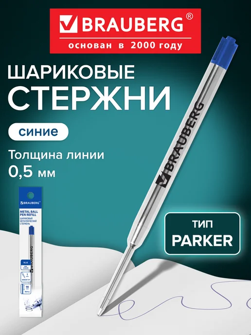 Brauberg Стержень шариковый для ручки паркер тип Parker синий 98 мм, синий