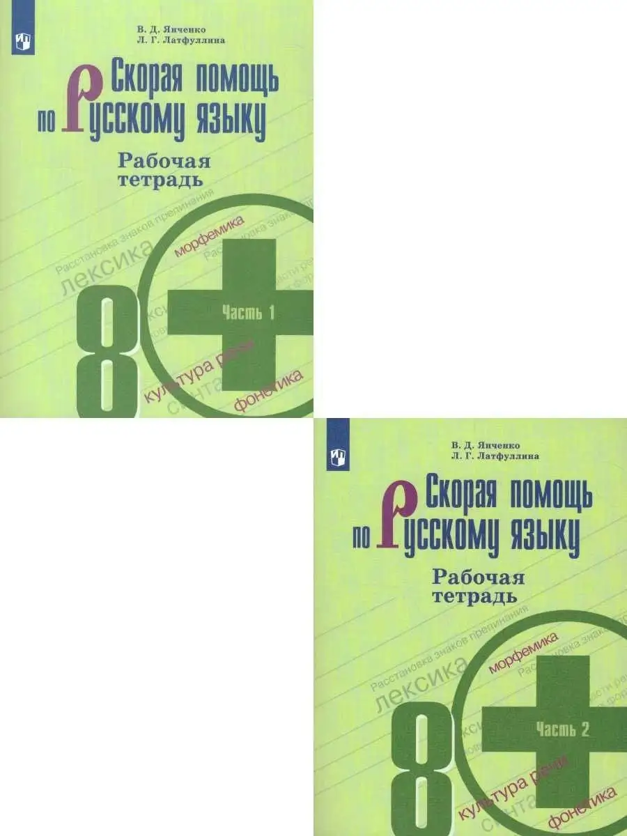 Скорая помощь по Русскому языку 8 класс. РТ. Комплект Просвещение 73022902  купить в интернет-магазине Wildberries