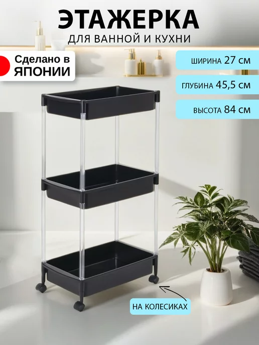 Heiwa Этажерка для ванной и кухни на колесиках узкая пластиковая, 45.5x27x84 см