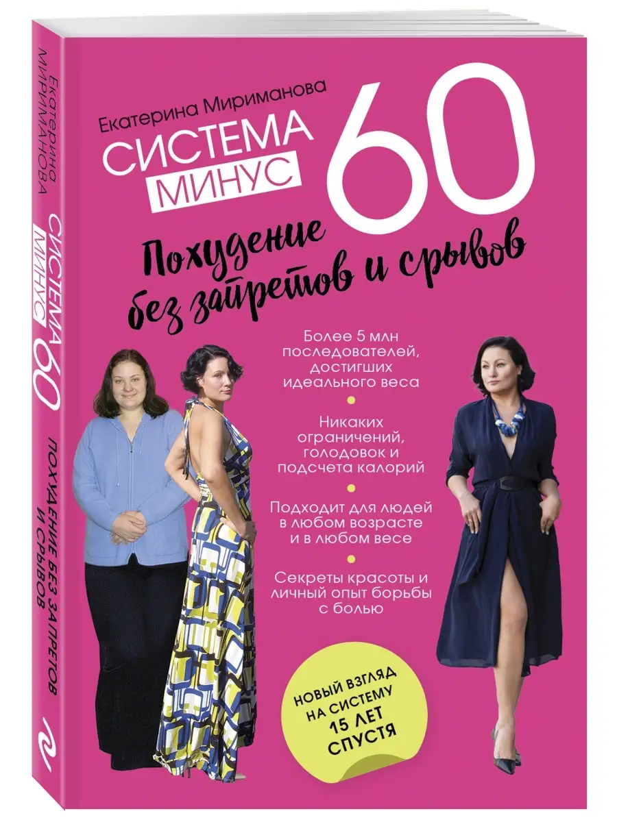 Система минус 60. Похудение без запретов и срывов Эксмо 73023503 купить за  369 ₽ в интернет-магазине Wildberries