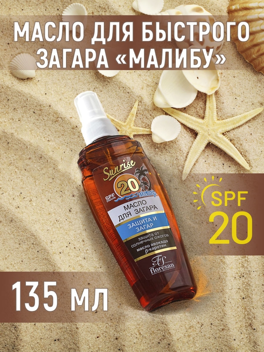 Интенсивного загара. Масло водостойкое "активатор загара" SPF 20, 150мл. Масло водостойкое активатор загара 20 150 мл Флоресан. Масло для загара Floresan Малибу SPF 20, 135 мл. Масло для загара Малибу SPF 20.