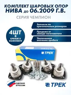 Комплект опор шаровых нива до июня 2009 г.в. Трек 73024885 купить за 3 267 ₽ в интернет-магазине Wildberries