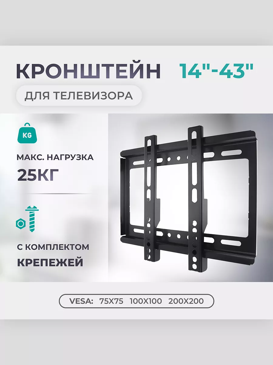 Кронштейн для телевизора 14"-43", 25кг., фиксированный