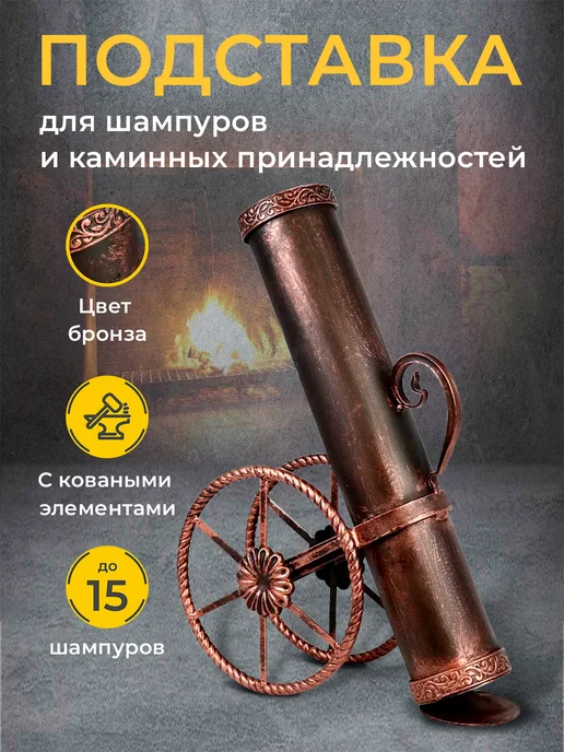 SHAMPURA KAVKAZA Подставка для шампуров, под шампура каминный набор, вариант