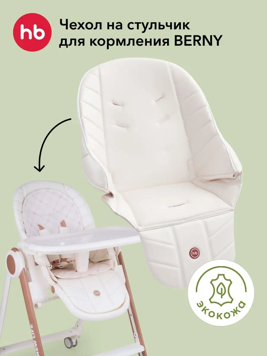 Чехол Berny V2 на стульчик для кормления Happy Baby 73027286 купить за 2  629 ₽ в интернет-магазине Wildberries