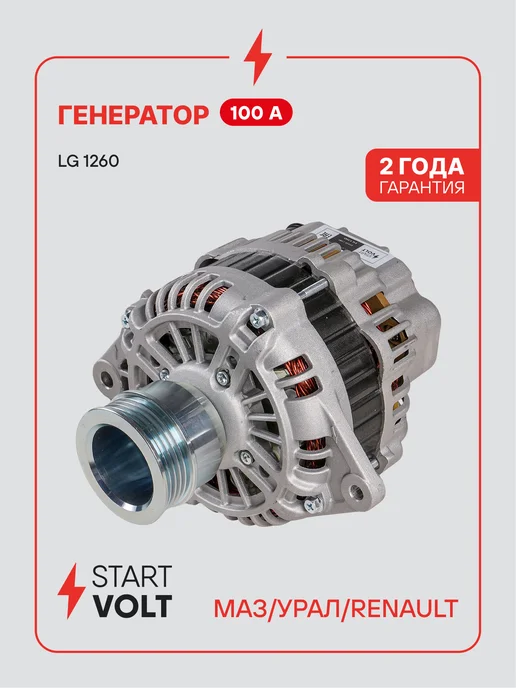 STARTVOLT Генератор для МАЗ УРАЛ Renault, вариант