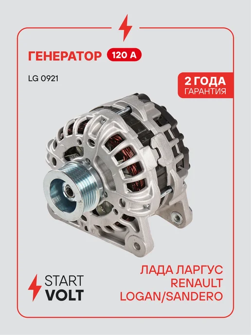 STARTVOLT Генератор для Лада Largus Renault Logan Sandero, вариант
