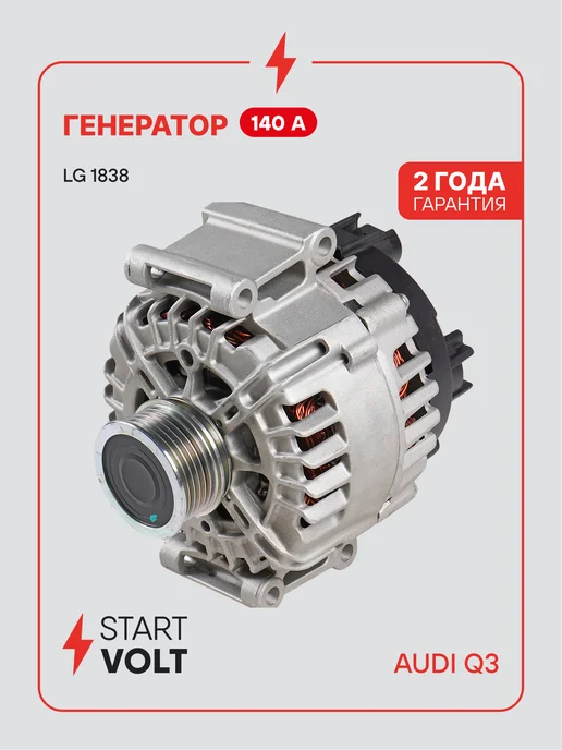 STARTVOLT Генератор для VAG Q3, вариант