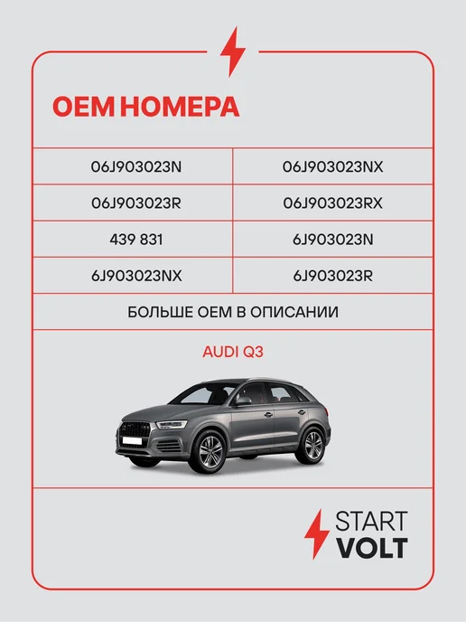 STARTVOLT Генератор для VAG Q3, вариант, фото 2