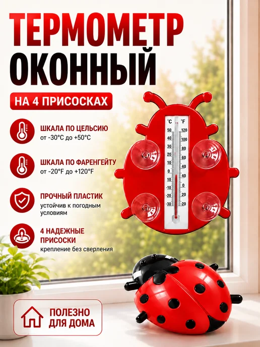 GOODSTORAGE Термометр оконный на присосках, вариант