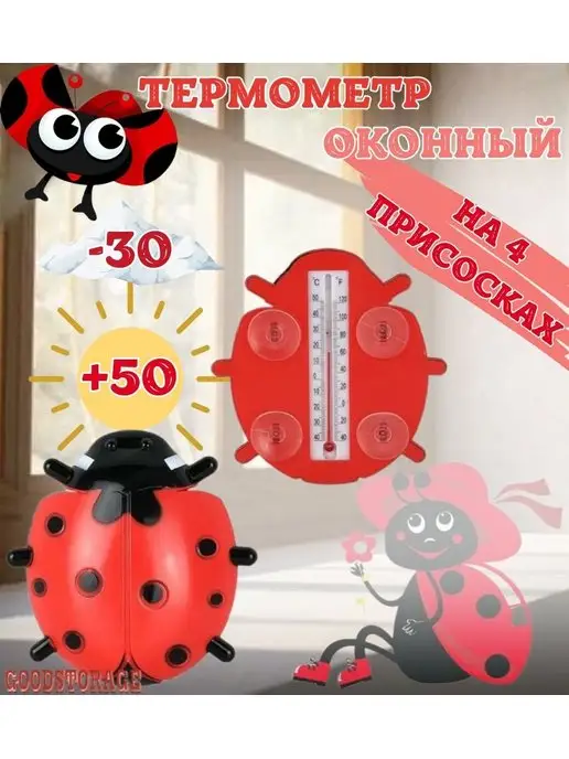 GOODSTORAGE Термометр оконный на присосках, вариант, фото 2