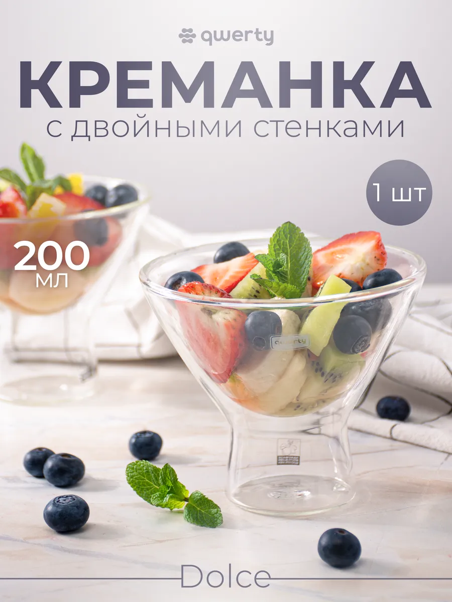 Креманка стеклянная двойная для десертов и сервировки