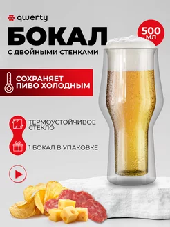 Бокал пивной с двойными стенками Birra 500 мл Qwerty 73027846 купить за 479 ₽ в интернет‑магазине Wildberries
