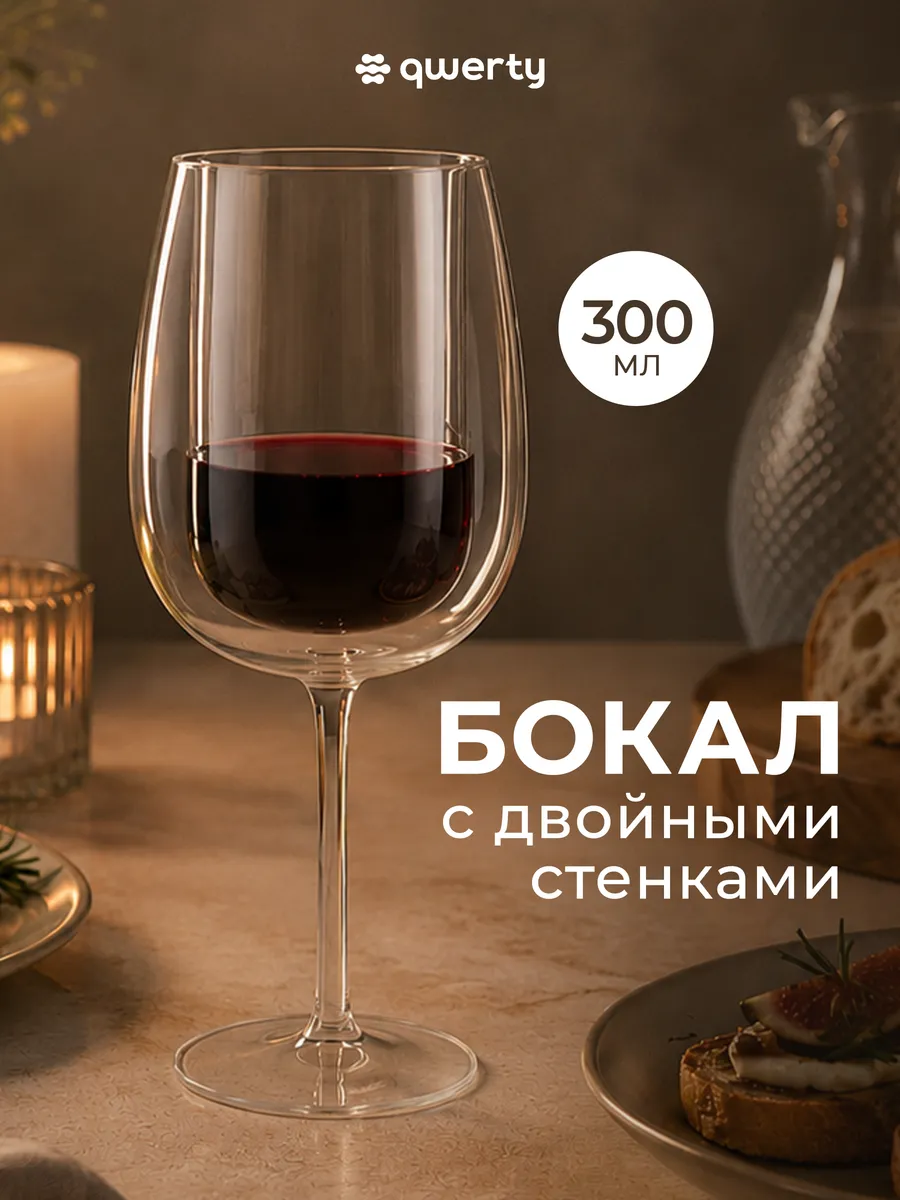 Бокал для вина с двойными стенками