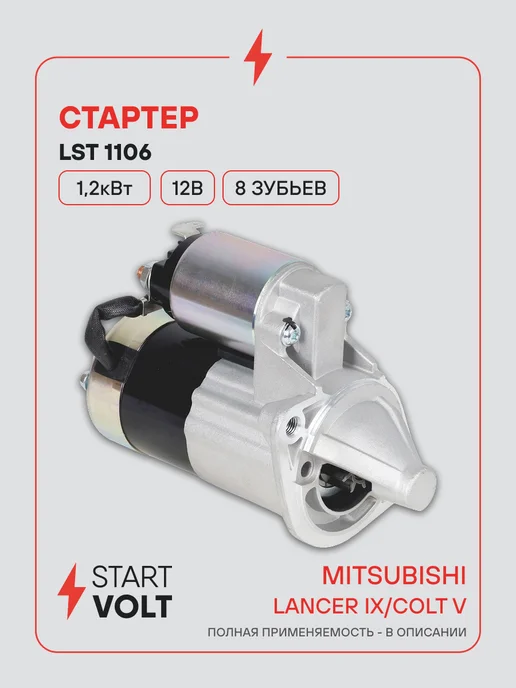STARTVOLT Стартер Mitsubishi Lancer 9 Colt 5, вариант