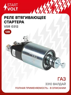 STARTVOLT Реле втягивающее стартера ГАЗ 3310 Валдай Cummins ISF