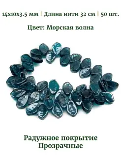 Бусины листочки стеклянные 14 мм Kaboshon 73031047 купить за 322 ₽ в интернет-магазине Wildberries