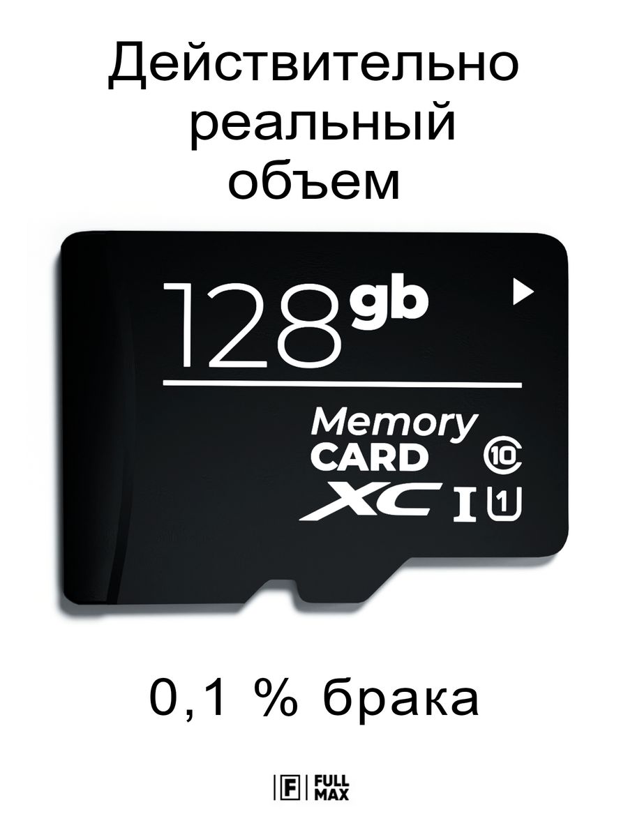 Карта памяти 128 гб micro sd флешка телефон видеорегистратор Fullmax  73032528 купить за 822 ? в интернет-магазине Wildberries