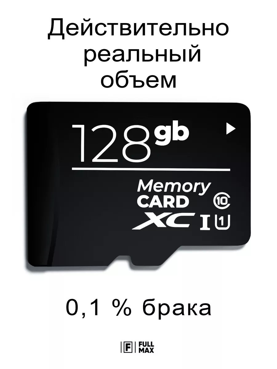 Карта памяти 128 гб micro sd флешка телефон видеорегистратор Fullmax  73032528 купить за 801 ? в интернет-магазине Wildberries